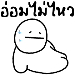 มนุษย์กะทิ 4