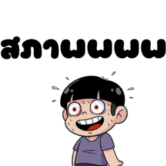 โกรกกราก ตลก