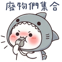 鯊魚貓貓✩廢物們集合!吃宵夜啦