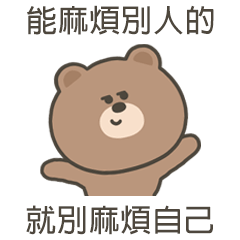 嗚哩熊別麻煩自己