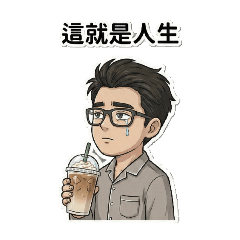 斯文大叔的崩潰日常