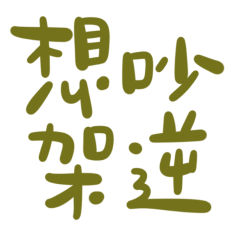 Want to argue? (Reverse coffee 10)