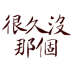 long time since I've had that Red-10.