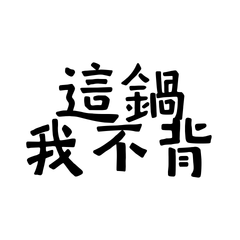 I won't take the blame for this.