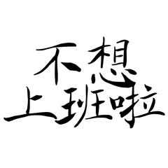 I don't want to go to work anymore.