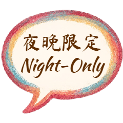 夜限定のちょっと悪い想い.