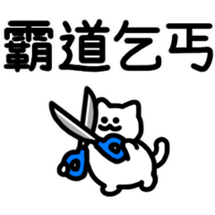 買我的動態小廢圖 7（剪刀）