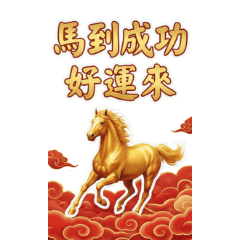 2026馬年：悠閒新春