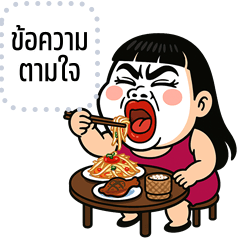 เปลี่ยนข้อความตามใจ: เจ๊สุดแซ่บ!