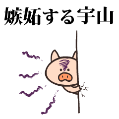 Pig Name uyama