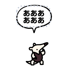 小さいアリクイ(メッセージ)