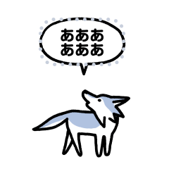 小さいオオカミ(メッセージ)