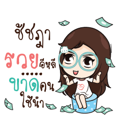 ชัชฎา ณัฐจัง โสดนะรู้ยัง_E