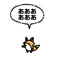 小さいキツネ(メッセージ)