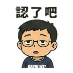 DavidWei自製貼圖01