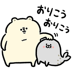 365日ほめまくり！アザラシ×シロクマ