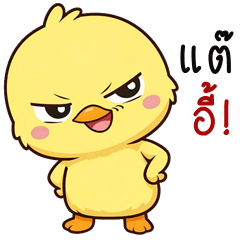 Sassy Chick (Kum-muang)