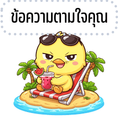 เปลี่ยนข้อความตามใจ: ลูกเจี๊ยบ ตัวแสบ