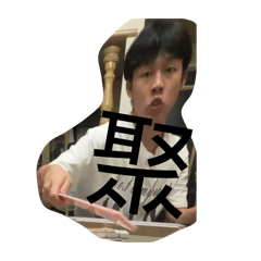 聚就聚聚