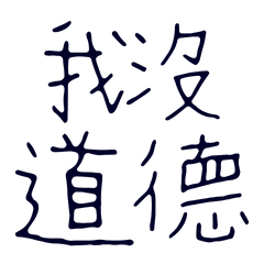 ★৻(•̀ᗜ•́৻)我沒道德★