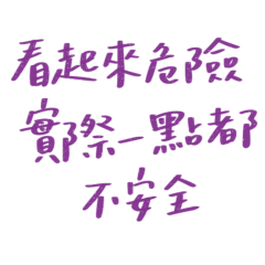 ★(๑·̀ㅁ·́๑)✧看起來危險★