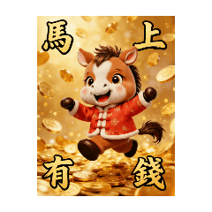 馬上有錢 馬年吉祥話大全