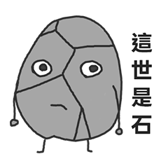 這世竟是石，石在石用-諧音