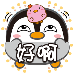 胖鵝泡泡大胖貼-好啊-