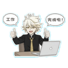 動漫帥哥工作日常貼圖