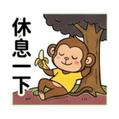 頑皮猴的生活用語