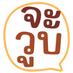 แชทบ่อย จาวูบ จร้า