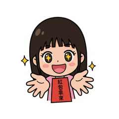 裝可愛的甄甄
