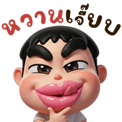 บักแห้ว ปากแจ๋ว