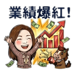 Winnie Wu  2026年的業績超標達成自製貼圖
