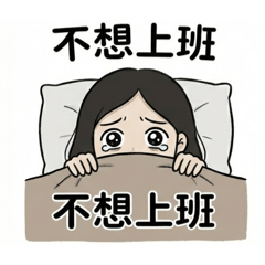 生活，不就是這樣