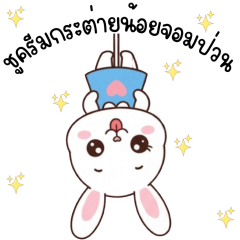 ชูครีมกระต่ายน้อยจอมป่วน