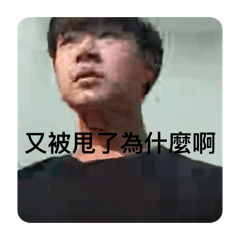 哈哈哈哈哈輸嗯駕到！