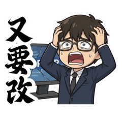 工程師的崩潰日常：需求又改？！