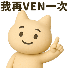 打工人精神狀態十三：滿頭ven號