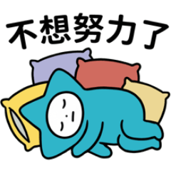 木木 MooMoo 貼圖_2 我一樣很可愛