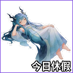 水龍少女-日常用語