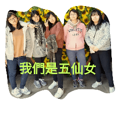 五仙女