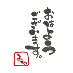 【みわ】専用スタンプ