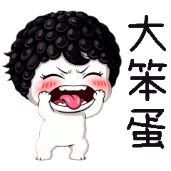 Q毛小肉球3-不要惹我