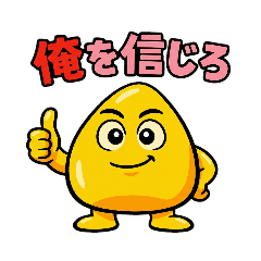 コーンな粋なセリフ