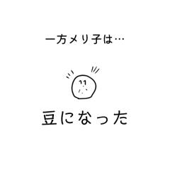 メリ子と愉快な仲間スタンプ