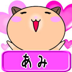 【愛しのあみ】へ送るラブスタンプ