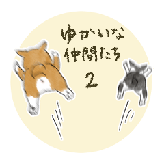 shimashima家のゆかいな仲間たち2