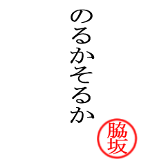 脇坂さん専用(大和言葉)