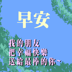 問候祝福長輩圖(會動喔)